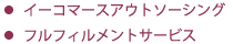 イーコマースアウトソーシング・フルフィルメントサービス