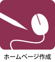 ホームページ作成