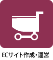 ECサイト作成・運営
