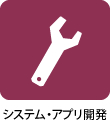 システム・アプリ開発