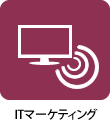 ITマーケティング