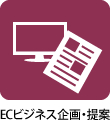 ECビジネス企画・提案