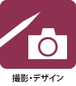撮影・デザイン