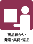 商品預かり・発送・集荷・返品