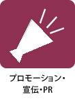 プロモーション・宣伝・PR