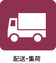 配送・集荷