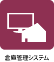 倉庫管理システム
