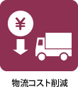 物流コスト削減