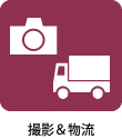 撮影＆物流