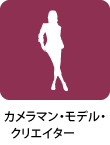 カメラマン・モデル・クリエイター派遣