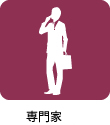 専門家派遣