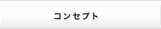 コンセプト