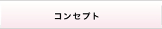 コンセプト