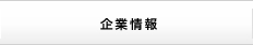 企業情報