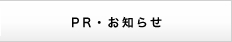 PR・お知らせ