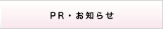 PR・お知らせ