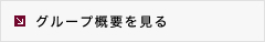 グループ概要を見る