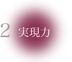 2.実現力