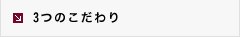 3つのこだわり