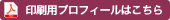 印刷用プロフィールはこちら