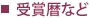 受賞暦など
