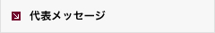 代表メッセージ