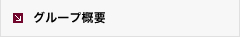 グループ概要