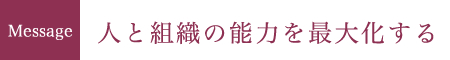 人と組織の能力を最大化する
