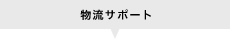 物流サポート