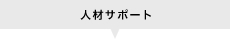 人材サポート